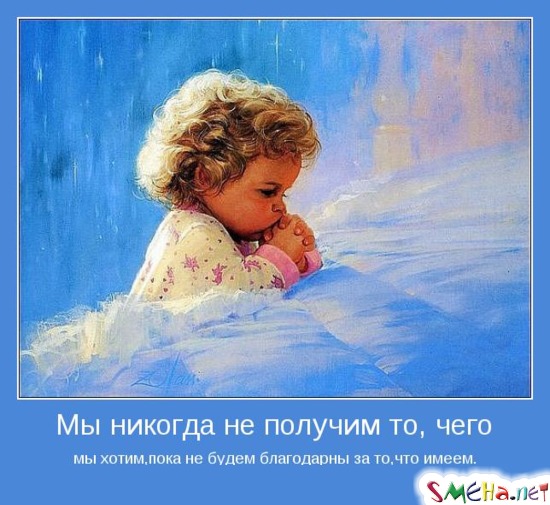 Мы никогда не получим то, чего мы хотим, пока не будем благодарны за то, что имеем