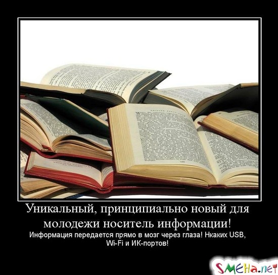 Уникальный, принципиально новый для молодежи носитель информации! Информация передается прямо в мозг через глаза! Никаких USB, Wi-Fi и ИК-портов!