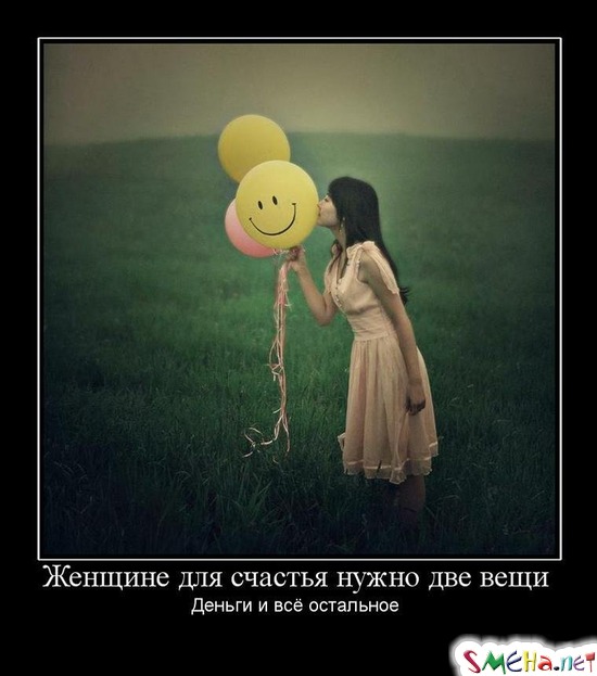 Женщине для счастья нужно две вещи - Деньги и всё остальное