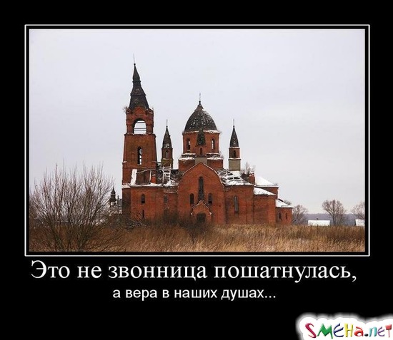 Это не звонница пошатнулась, - а вера в наших душах...