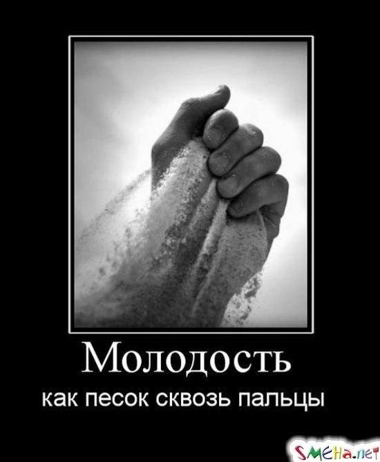 Молодость - как песок сквозь пальцы