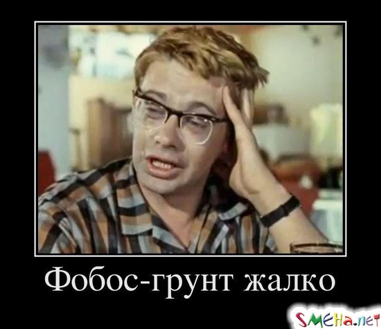 Фобос-грунт жалко