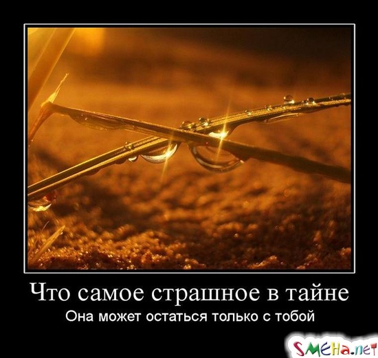Что самое страшное в тайне - Она может остаться только с тобой