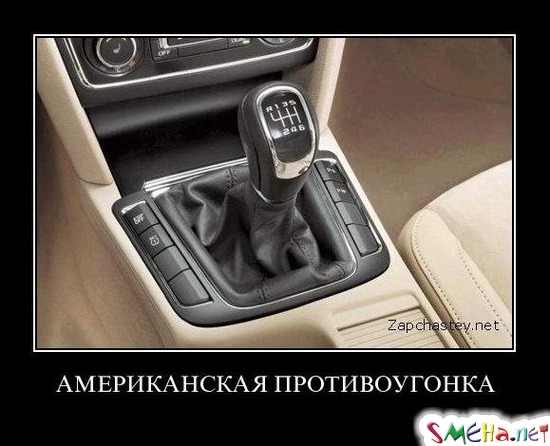 АМЕРИКАНСКАЯ ПРОТИВОУГОНКА