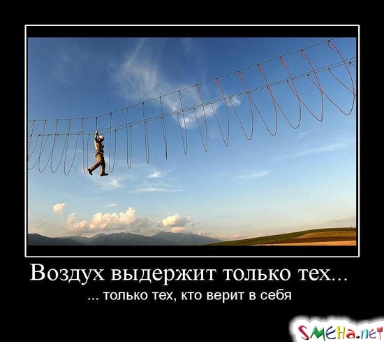 Воздух выдержит только тех... - ... только тех, кто верит в себя