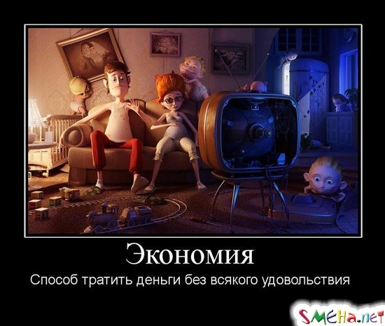 Экономия - Способ тратить деньги без всякого удовольствия