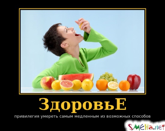 Здоровье - привилегия умереть самым медленным из возможных способов