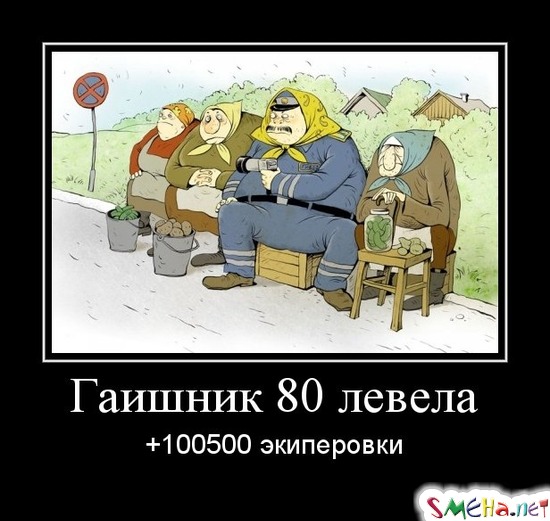 Гаишник 80 левела +100500 экиперовки