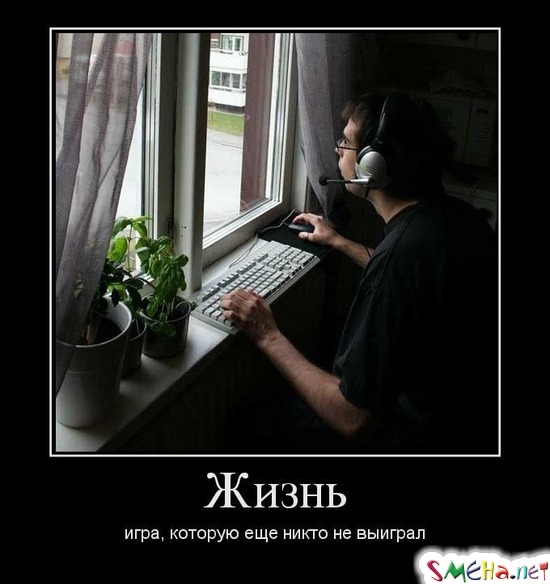 Жизнь - игра, которую еще никто не выиграл