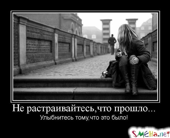 Не растраивайтесь, что прошло... - Улыбнитесь тому, что это было!