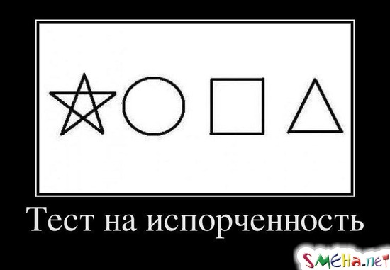 Тест на испорченность