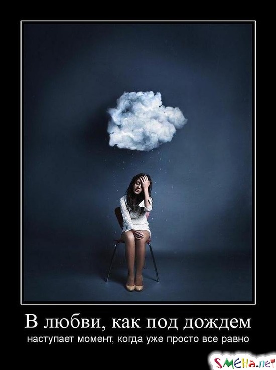 В любви, как под дождем наступает момент, когда уже просто все равно