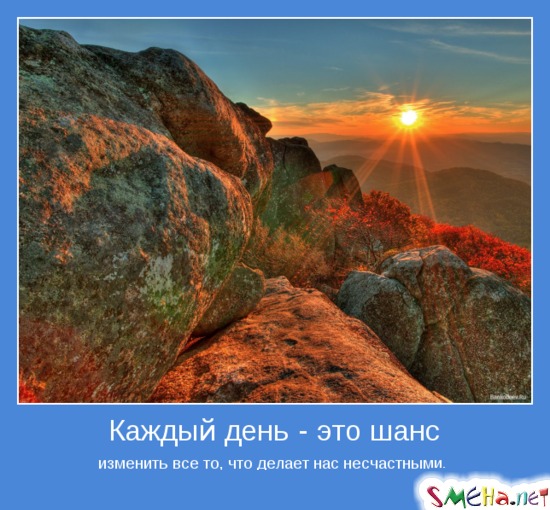 Каждый день - это шанс - изменить все то, что делает нас несчастными