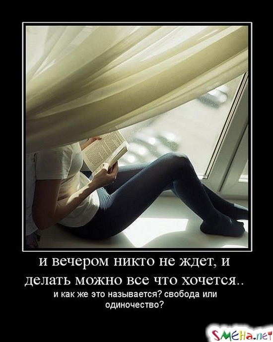 и вечером никто не ждет, и делать можно все что хочется.. - и как же это называется? свобода или одиночество?