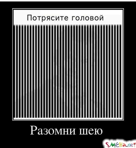 Разомни шею