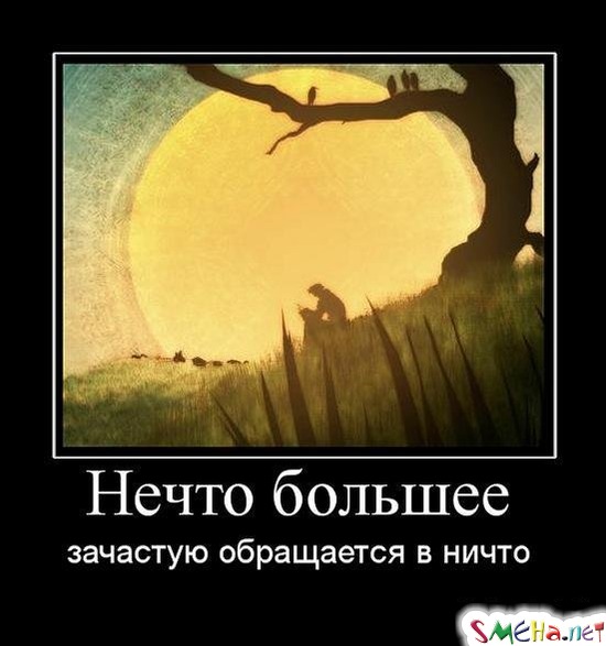 Нечто большее - зачастую обращается в ничто