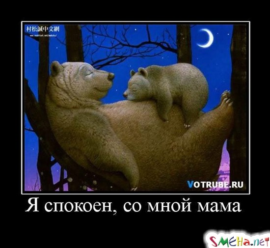 Я спокоен, со мной мама