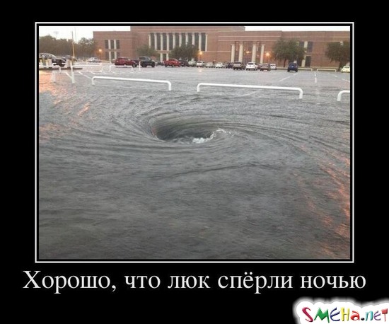 Хорошо, что люк спёрли ночью
