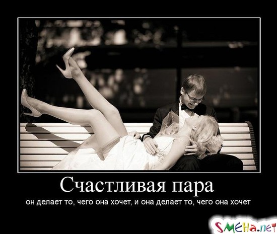 Счастливая пара - он делает то, чего она хочет, и она делает то, чего она хочет