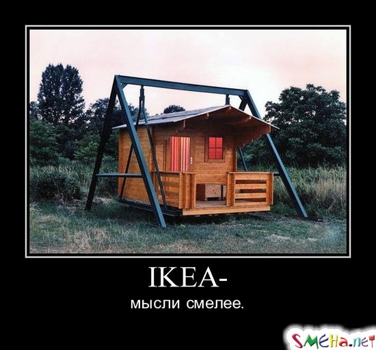IKEA - мысли смелее.