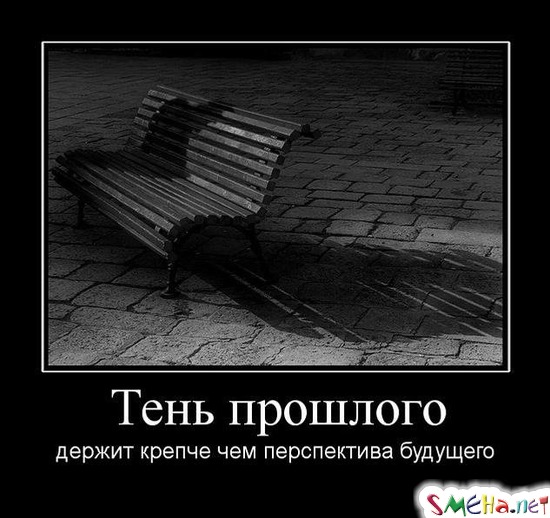 Тень прошлого - держит крепче чем перспектива будущего