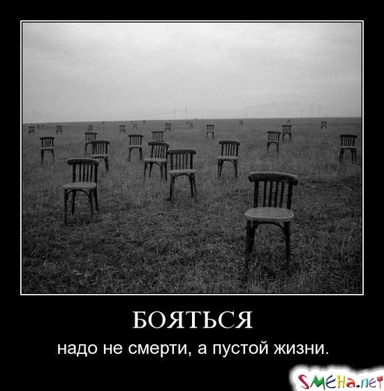 БОЯТЬСЯ - надо не смерти, а пустой жизни.
