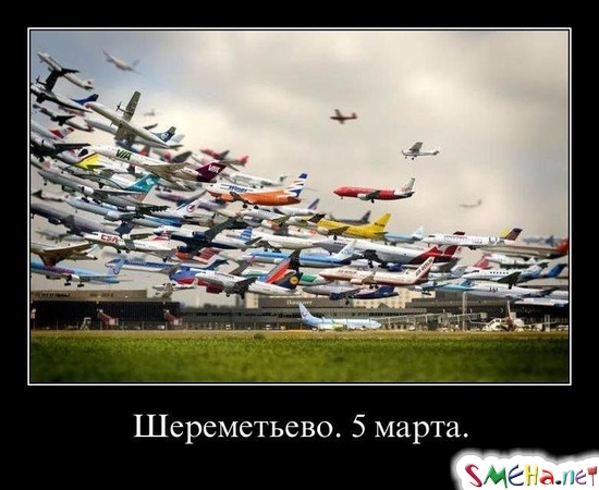 Шереметьево. 5 марта