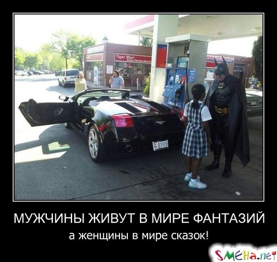 Мужчины живут в мире фантазий  а женщины в мире сказок!