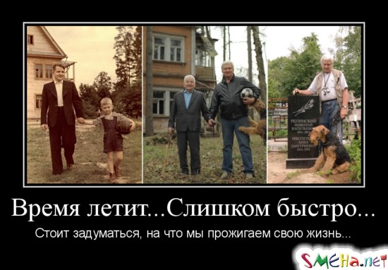 Время летит... Слишком быстро... - Стоит задуматься, на что мы прожигаем свою жизнь...
