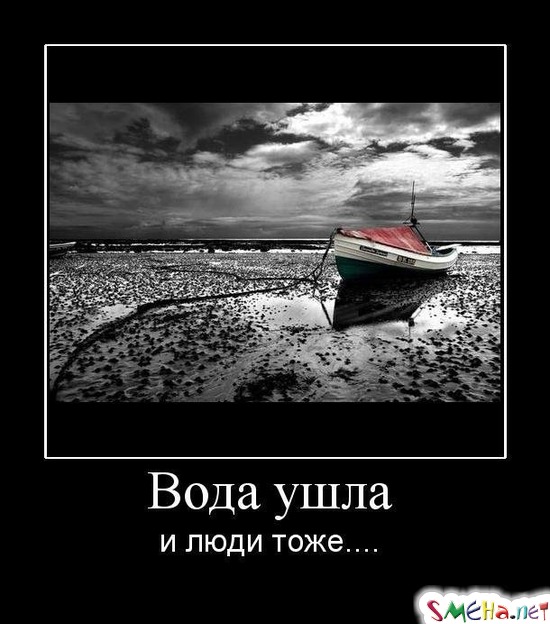 Вода ушла - и люди тоже