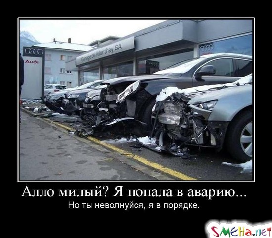 Алло милый Я попала в аварию... Но ты неволнуйся, я в порядке.