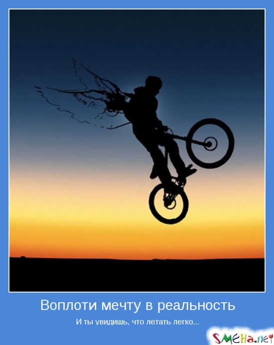 Воплоти мечту в реальность - И ты увидишь, что летать легко...