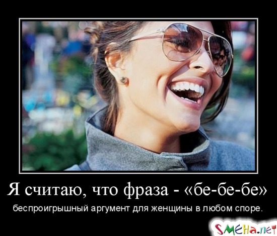 Я считаю, что фраза-«бе-бе-бe» беспроигрышный аргумент для женщины в любом споре