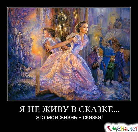 Я НЕ ЖИВУ В СКАЗКЕ... - это моя жизнь - сказка!