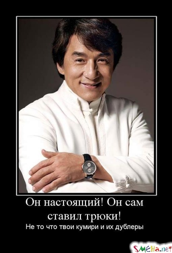 Он настоящий! Он сам ставил трюки! - Не то что твои кумиры и их дублеры