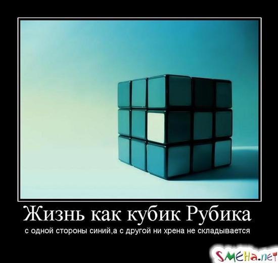 Жизнь как кубик Рубика - с одной стороны синий, а с другой ни хрена не складывается