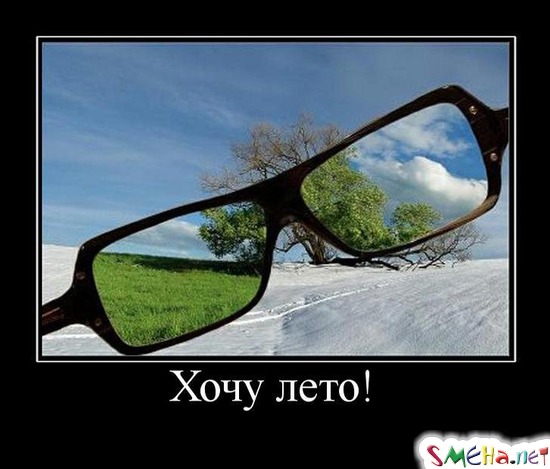 Хочу лето!