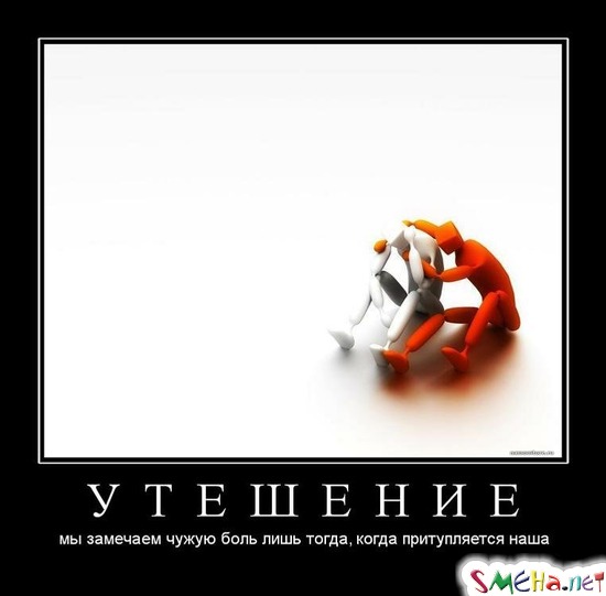 УТЕШЕНИЕ - мы замечаем чужую боль лишь тогда, когда притупляется наша