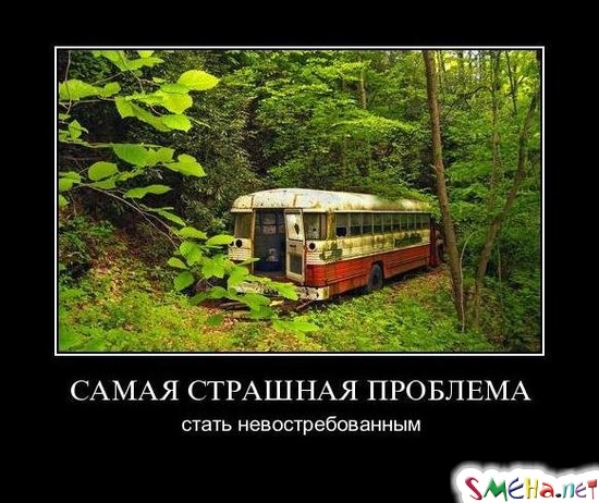 САМАЯ СТРАШНАЯ ПРОБЛЕМА - стать невостребованным