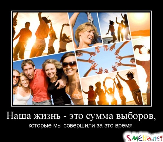 Наша жизнь - это сумма выборов, которые мы совершили за это время