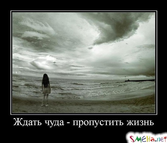 Ждать чуда - пропустить жизнь