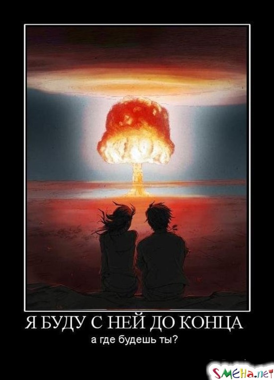 Я БУДУ С НЕЙ ДО КОНЦА - а где будешь ты?