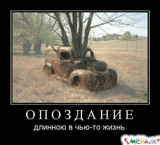 ОПОЗДАНИЕ - длинною в чью-то жизнь