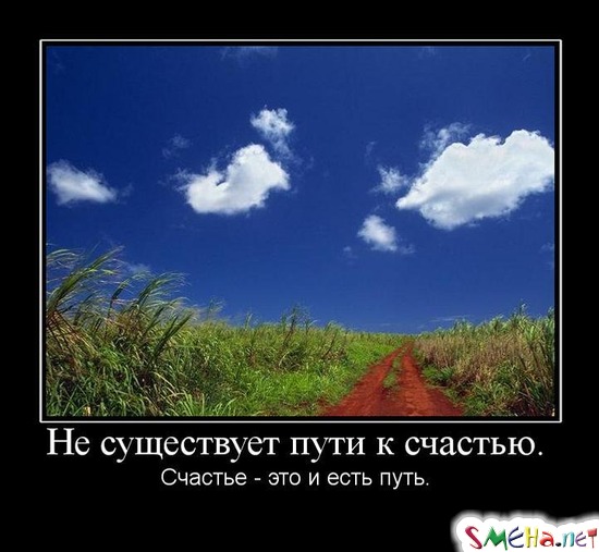 Не существует пути к счастью. - Счастье - это и есть путь.