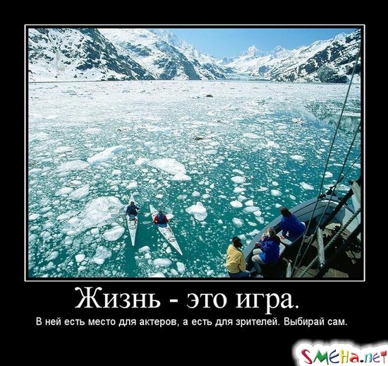 Жизнь - это игра. - В ней есть место для актеров, а есть для зрителей. Выбирай сам.