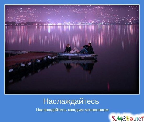 Наслаждайтесь - Наслаждайтесь каждым мгновением