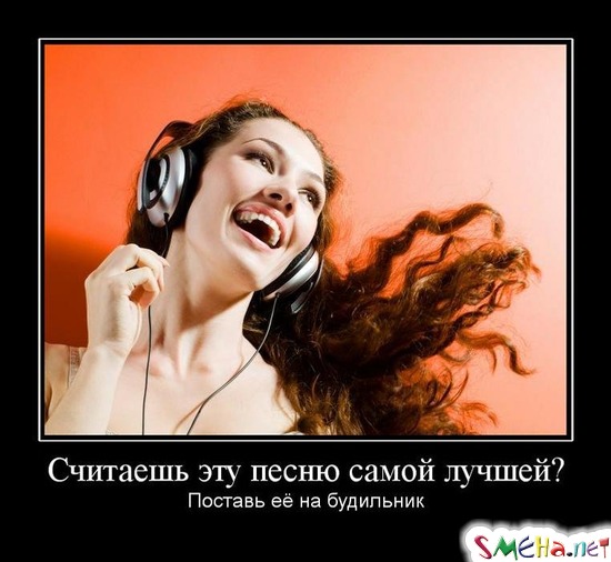 Считаешь эту песню самой лучшей? - Поставь её на будильник