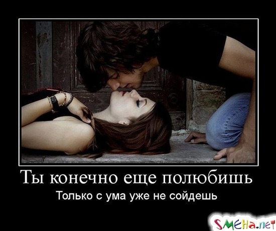 Ты конечно еще полюбишь - Только с ума уже не сойдешь