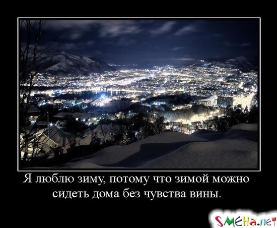 Я люблю зиму, потому что зимой можно сидеть дома без чувства вины.