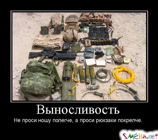 Выносливость - Не проси ношу полегче, а проси рюкзаки покрепче.